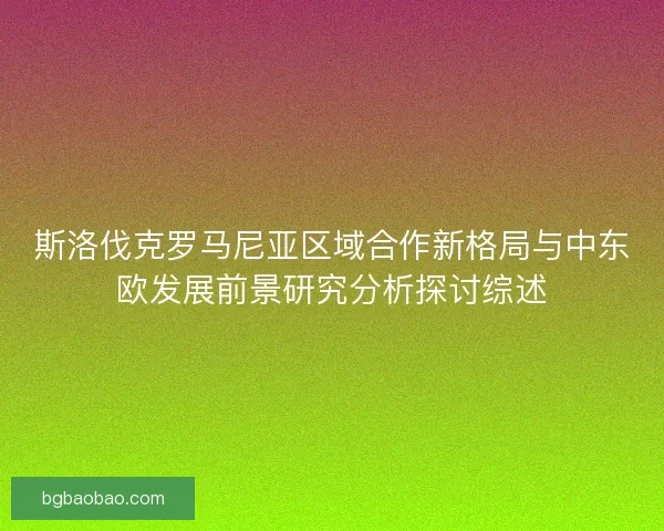 斯洛伐克罗马尼亚区域合作新格局与中东欧发展前景研究分析探讨综述