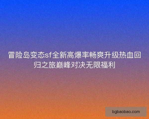 冒险岛变态sf全新高爆率畅爽升级热血回归之旅巅峰对决无限福利