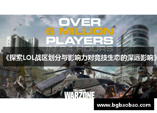 《探索LOL战区划分与影响力对竞技生态的深远影响》