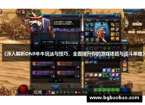 《深入解析DNF牛牛玩法与技巧，全面提升你的游戏体验与战斗策略》
