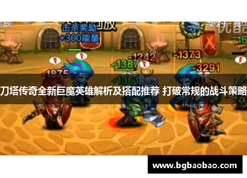 刀塔传奇全新巨魔英雄解析及搭配推荐 打破常规的战斗策略