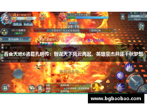 吞食天地6诸葛孔明传：智谋天下风云再起，英雄豪杰共逐千秋梦想