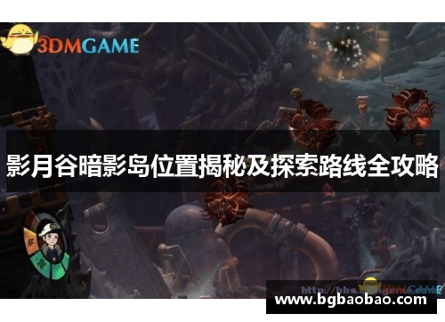影月谷暗影岛位置揭秘及探索路线全攻略