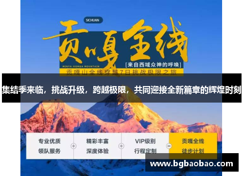 集结季来临，挑战升级，跨越极限，共同迎接全新篇章的辉煌时刻