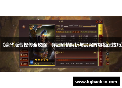 《豪华版曹操传全攻略：详细剧情解析与最强阵容搭配技巧》
