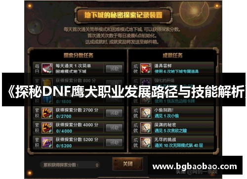 《探秘DNF鹰犬职业发展路径与技能解析》