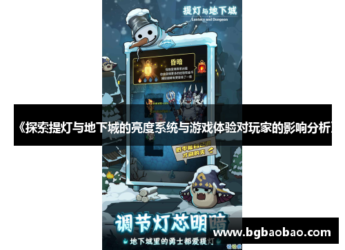 《探索提灯与地下城的亮度系统与游戏体验对玩家的影响分析》