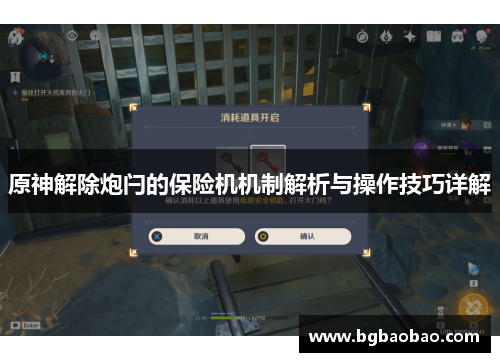 原神解除炮闩的保险机机制解析与操作技巧详解