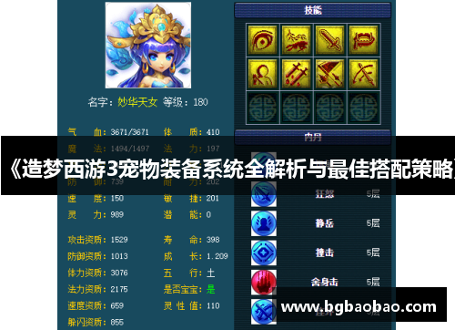 《造梦西游3宠物装备系统全解析与最佳搭配策略》