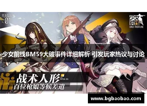 少女前线BM59大破事件详细解析 引发玩家热议与讨论