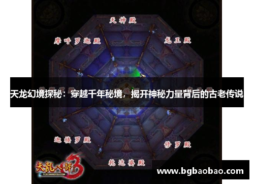天龙幻境探秘：穿越千年秘境，揭开神秘力量背后的古老传说