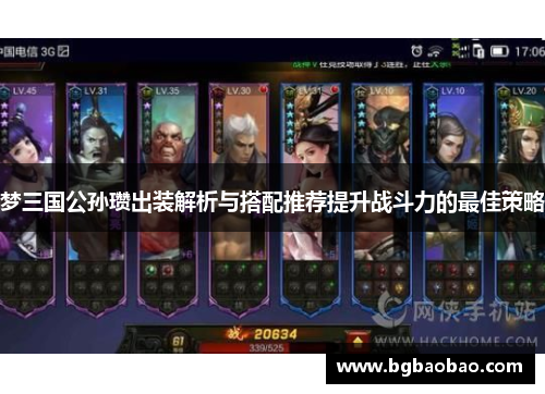 梦三国公孙瓒出装解析与搭配推荐提升战斗力的最佳策略