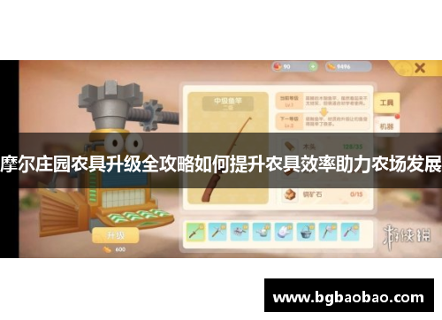 摩尔庄园农具升级全攻略如何提升农具效率助力农场发展