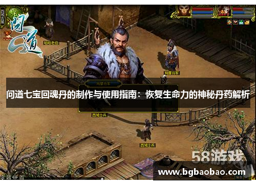 问道七宝回魂丹的制作与使用指南：恢复生命力的神秘丹药解析