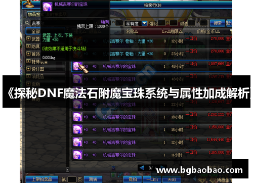 《探秘DNF魔法石附魔宝珠系统与属性加成解析》