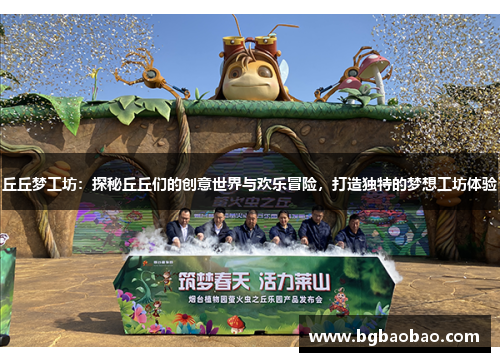 丘丘梦工坊：探秘丘丘们的创意世界与欢乐冒险，打造独特的梦想工坊体验