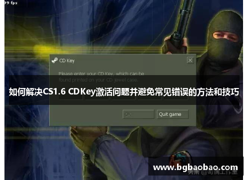 如何解决CS1.6 CDKey激活问题并避免常见错误的方法和技巧