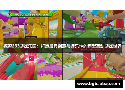 探索233游戏乐园：打造最具创意与娱乐性的新型互动游戏世界