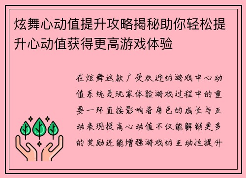 炫舞心动值提升攻略揭秘助你轻松提升心动值获得更高游戏体验