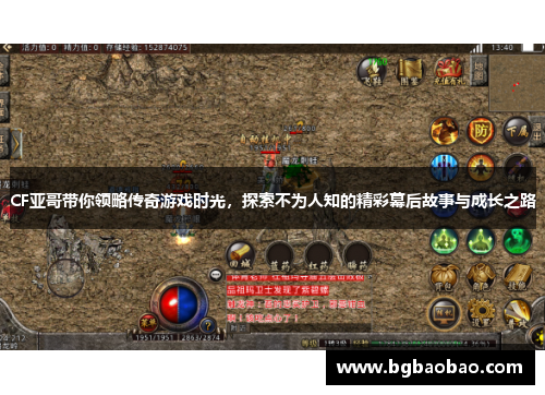CF亚哥带你领略传奇游戏时光，探索不为人知的精彩幕后故事与成长之路