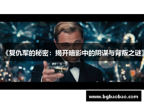 《复仇军的秘密：揭开暗影中的阴谋与背叛之谜》