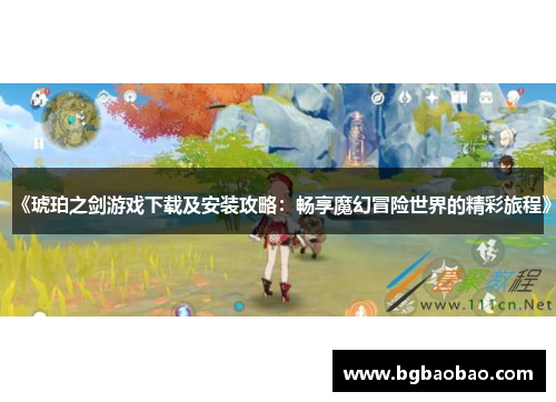 《琥珀之剑游戏下载及安装攻略：畅享魔幻冒险世界的精彩旅程》
