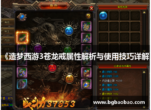 《造梦西游3苍龙戒属性解析与使用技巧详解》