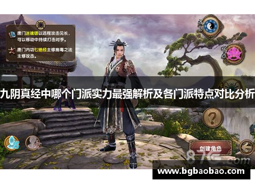 九阴真经中哪个门派实力最强解析及各门派特点对比分析