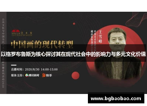 以格罗布鲁斯为核心探讨其在现代社会中的影响力与多元文化价值