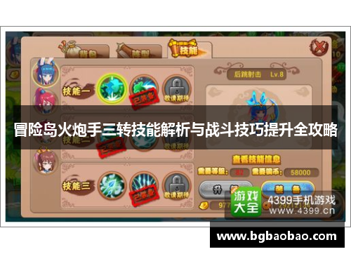 冒险岛火炮手三转技能解析与战斗技巧提升全攻略