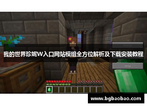 我的世界珍妮W入口网站模组全方位解析及下载安装教程