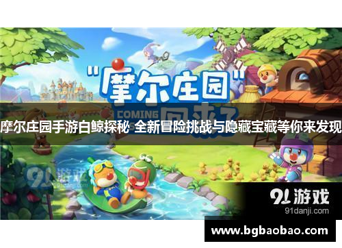 摩尔庄园手游白鲸探秘 全新冒险挑战与隐藏宝藏等你来发现