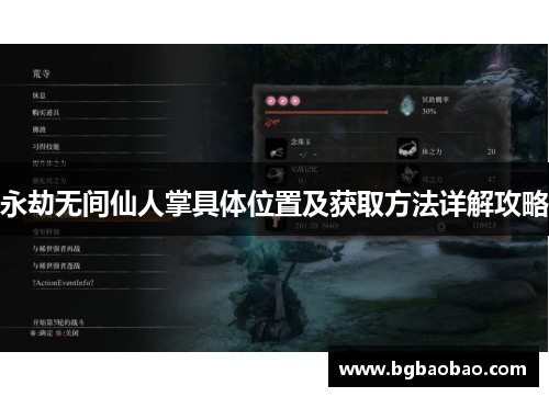 永劫无间仙人掌具体位置及获取方法详解攻略