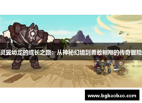 灵翼幼龙的成长之路：从神秘幻境到勇敢翱翔的传奇冒险