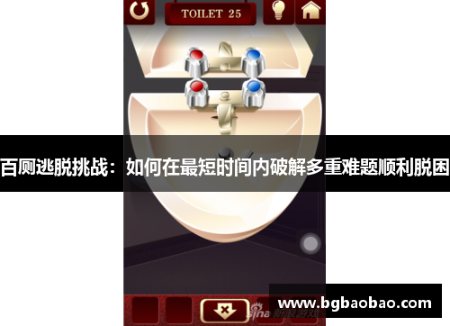 百厕逃脱挑战：如何在最短时间内破解多重难题顺利脱困