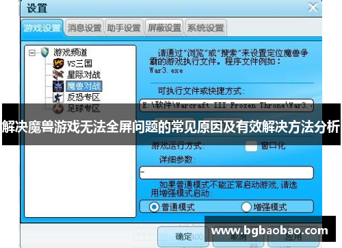 解决魔兽游戏无法全屏问题的常见原因及有效解决方法分析