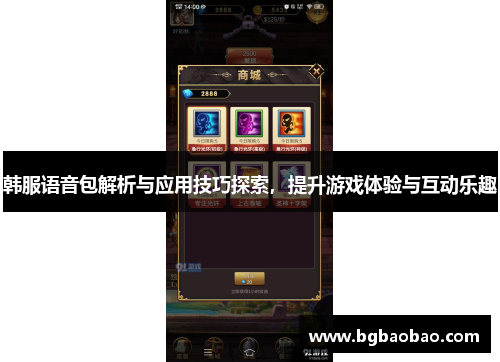 韩服语音包解析与应用技巧探索，提升游戏体验与互动乐趣