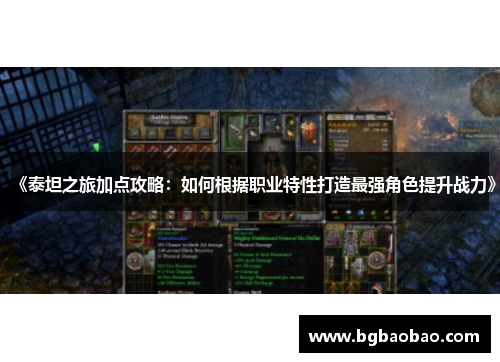《泰坦之旅加点攻略：如何根据职业特性打造最强角色提升战力》