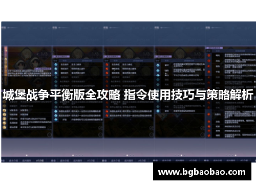 城堡战争平衡版全攻略 指令使用技巧与策略解析