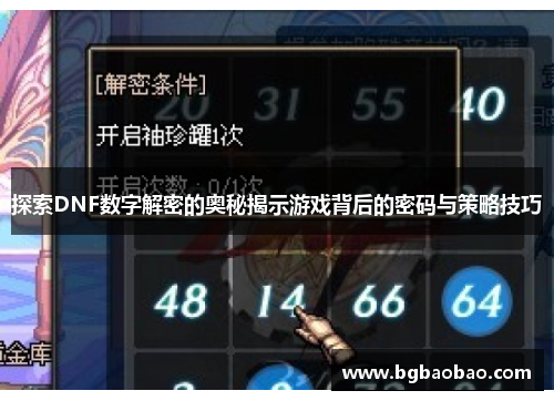 探索DNF数字解密的奥秘揭示游戏背后的密码与策略技巧