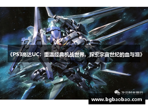 《PS3高达UC：重温经典机战世界，探索宇宙世纪的血与泪》