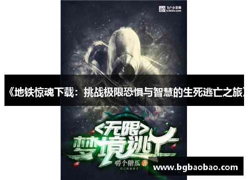 《地铁惊魂下载：挑战极限恐惧与智慧的生死逃亡之旅》