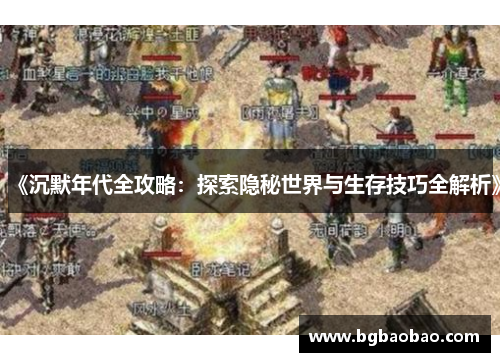 《沉默年代全攻略：探索隐秘世界与生存技巧全解析》