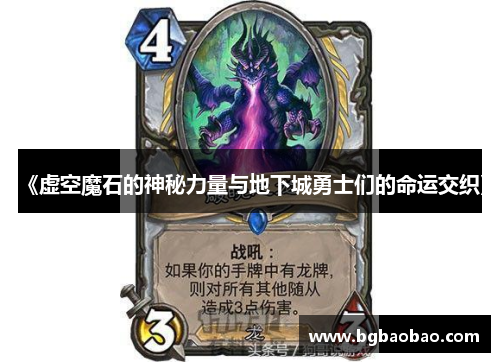 《虚空魔石的神秘力量与地下城勇士们的命运交织》