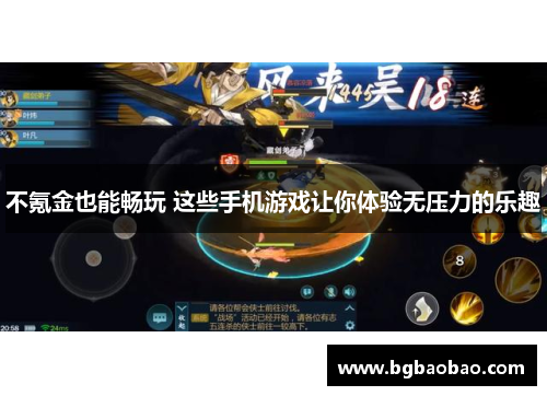 不氪金也能畅玩 这些手机游戏让你体验无压力的乐趣