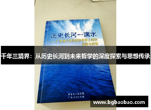 千年三境界：从历史长河到未来哲学的深度探索与思想传承