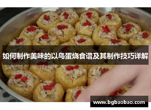 如何制作美味的以鸟蛋烧食谱及其制作技巧详解