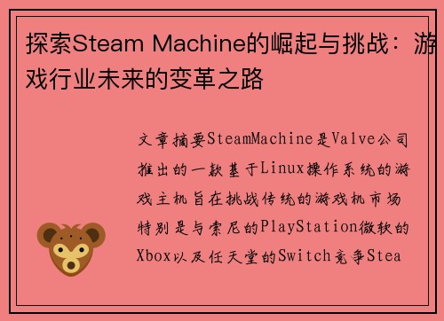 探索Steam Machine的崛起与挑战：游戏行业未来的变革之路