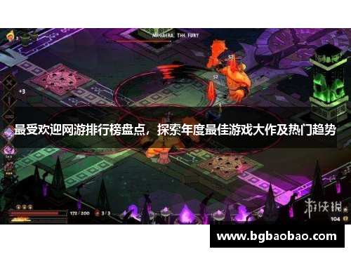 最受欢迎网游排行榜盘点，探索年度最佳游戏大作及热门趋势