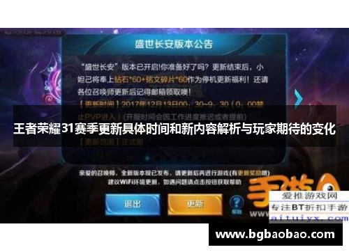 王者荣耀31赛季更新具体时间和新内容解析与玩家期待的变化